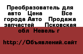 Преобразователь для авто › Цена ­ 800 - Все города Авто » Продажа запчастей   . Псковская обл.,Невель г.